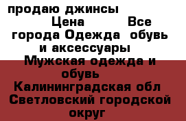 продаю джинсы joop.w38 l34. › Цена ­ 900 - Все города Одежда, обувь и аксессуары » Мужская одежда и обувь   . Калининградская обл.,Светловский городской округ 